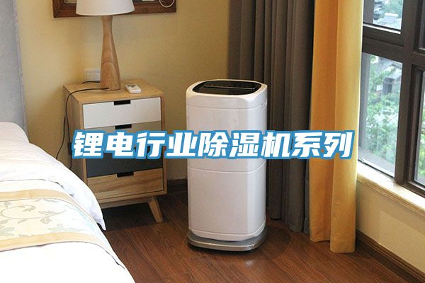锂电行业小黄片直播视频系列