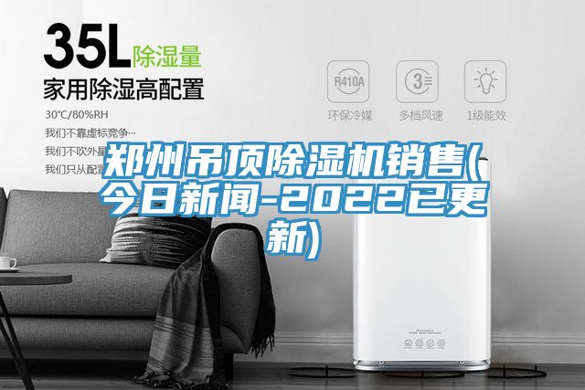 郑州吊顶小黄片直播视频销售(今日新闻-2022已更新)