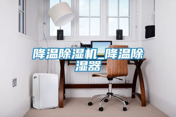 降温小黄片直播视频_降温除湿器