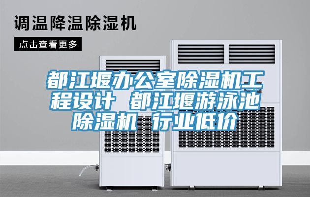 都江堰办公室小黄片直播视频工程设计 都江堰游泳池小黄片直播视频 行业低价