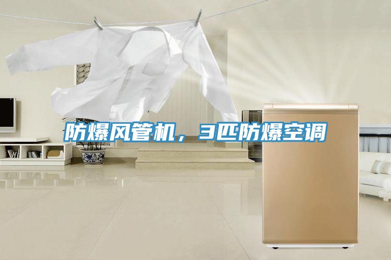 防爆风管机，3匹防爆空调