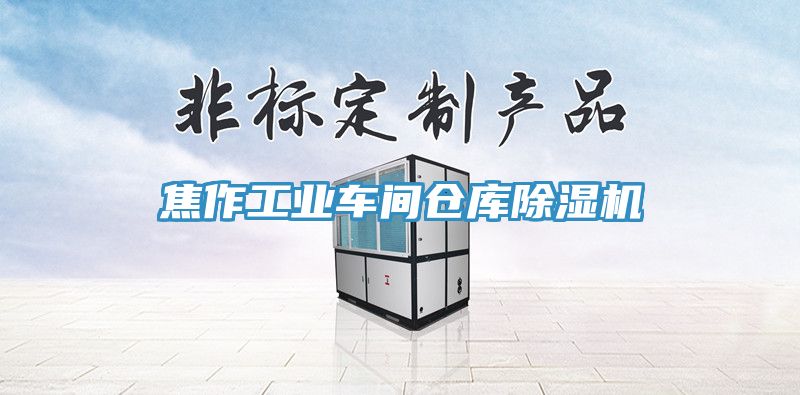 焦作工业车间仓库小黄片直播视频