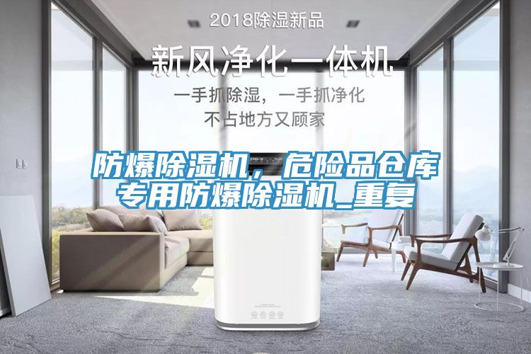 防爆小黄片直播视频，危险品仓库专用防爆小黄片直播视频_重复