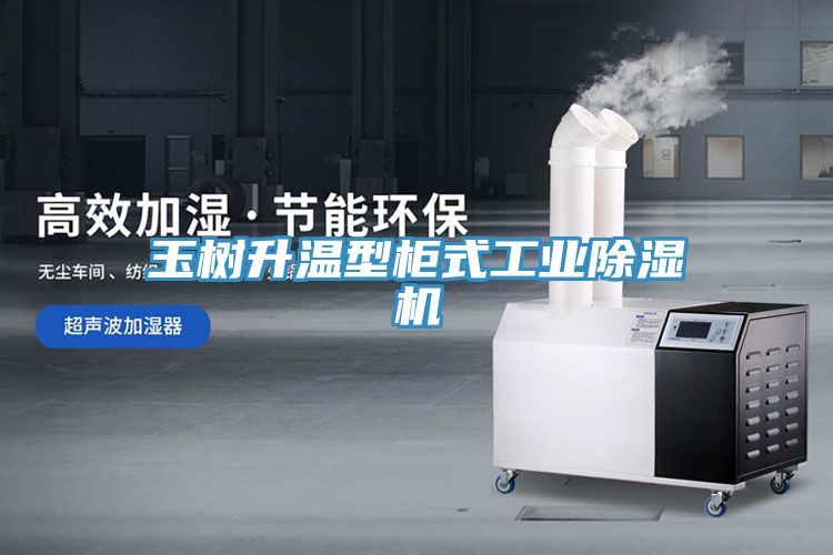 玉树升温型柜式工业小黄片直播视频