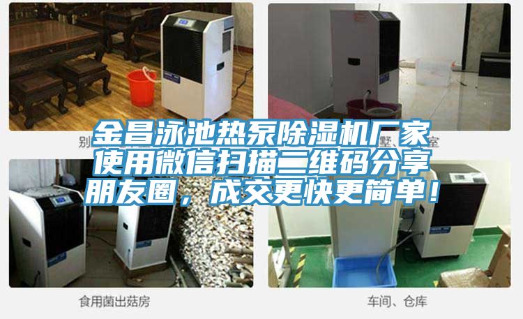 金昌泳池热泵小黄片直播视频厂家使用微信扫描二维码分享朋友圈，成交更快更简单！