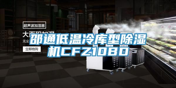 邵通低温冷库型小黄片直播视频CFZ10BD