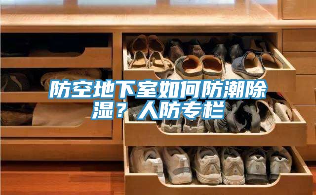 防空地下室如何防潮除湿？人防专栏