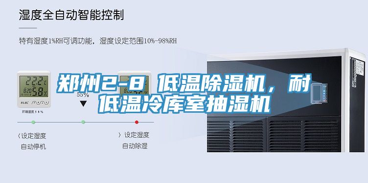 郑州2-8℃低温小黄片直播视频，耐低温冷库室抽湿机
