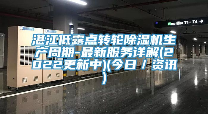 湛江低露点转轮小黄片直播视频生产周期-最新服务详解(2022更新中)(今日／资讯)