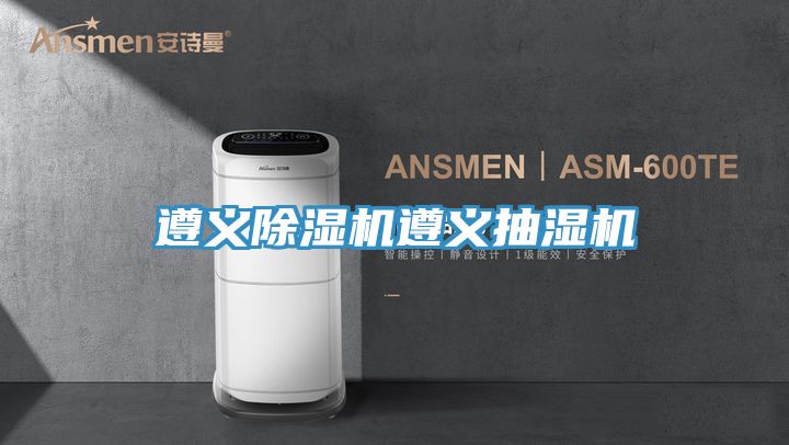 遵义小黄片直播视频遵义抽湿机
