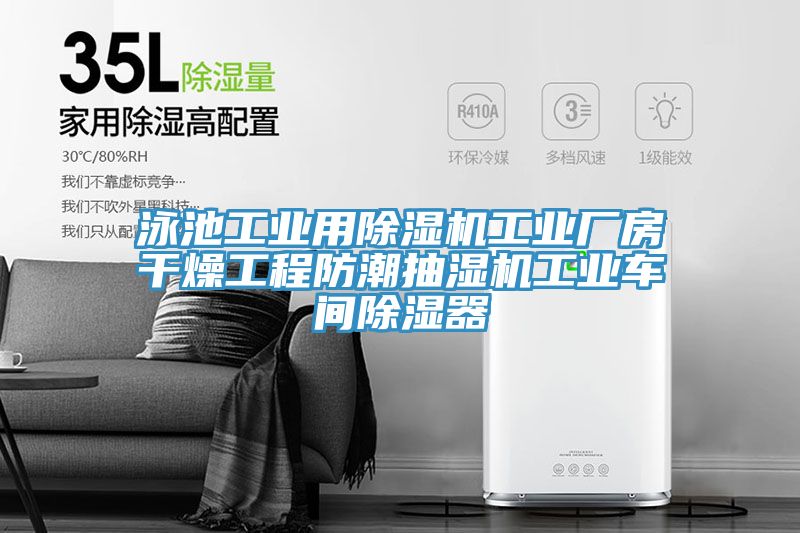 泳池工业用小黄片直播视频工业厂房干燥工程防潮抽湿机工业车间除湿器