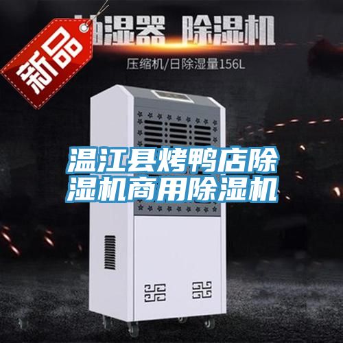 温江县烤鸭店小黄片直播视频商用小黄片直播视频