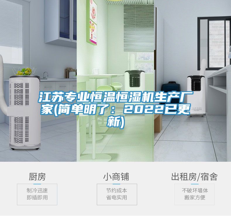江苏专业恒温恒湿机生产厂家(简单明了：2022已更新)