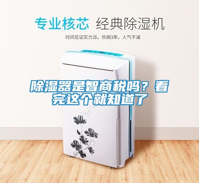 除湿器是智商税吗？看完这个就知道了