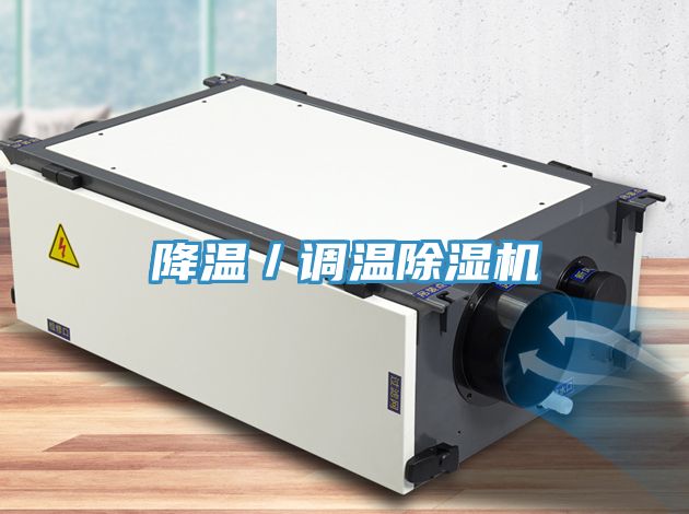 降温／调温小黄片直播视频