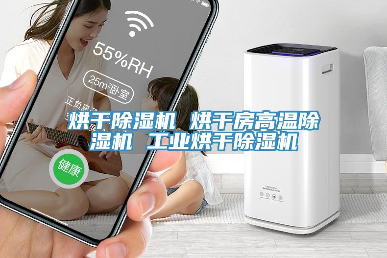 烘干小黄片直播视频 烘干房高温小黄片直播视频 工业烘干小黄片直播视频