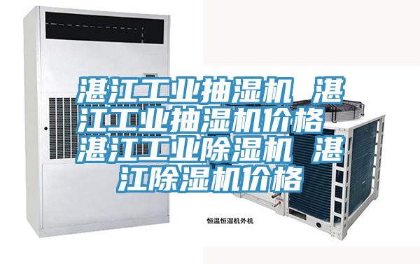 湛江工业抽湿机 湛江工业抽湿机价格 湛江工业小黄片直播视频 湛江小黄片直播视频价格