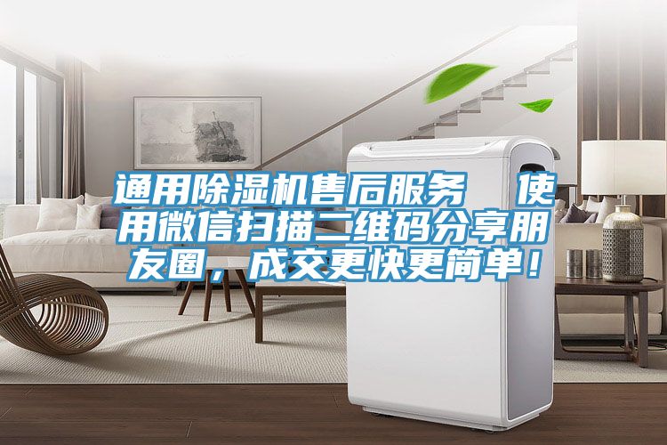 通用小黄片直播视频售后服务  使用微信扫描二维码分享朋友圈，成交更快更简单！