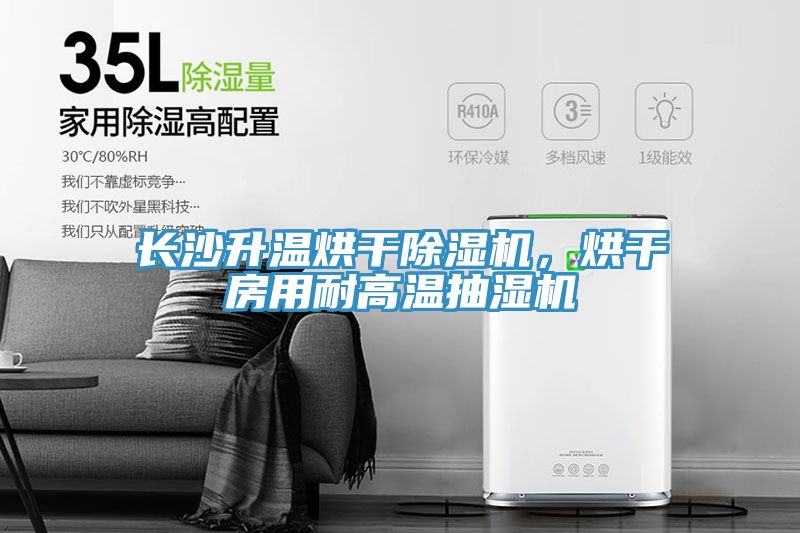 长沙升温烘干小黄片直播视频，烘干房用耐高温抽湿机