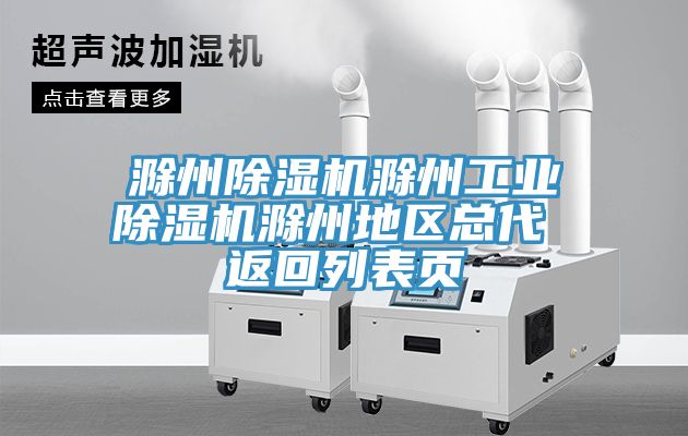滁州小黄片直播视频滁州工业小黄片直播视频滁州地区总代 返回列表页