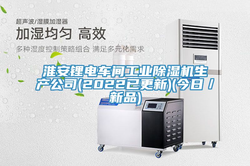 淮安锂电车间工业小黄片直播视频生产公司(2022已更新)(今日／新品)