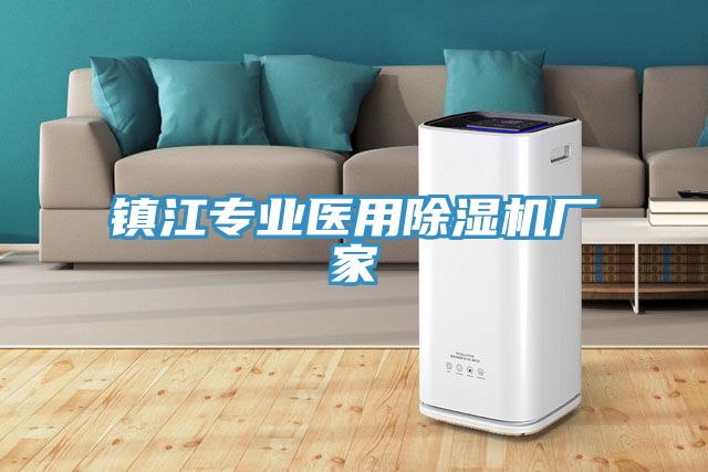 镇江专业医用小黄片直播视频厂家
