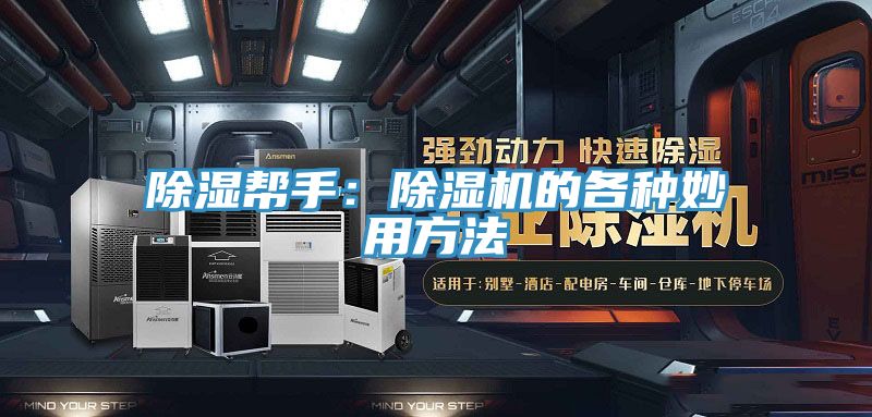 除湿帮手：小黄片直播视频的各种妙用方法