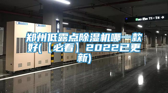 郑州低露点小黄片直播视频哪一款好(【必看】2022已更新)