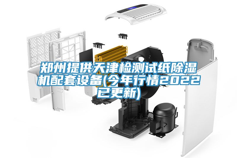 郑州提供天津检测试纸小黄片直播视频配套设备(今年行情2022已更新)