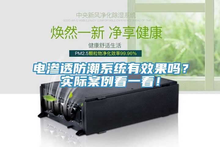电渗透防潮系统有效果吗？实际案例看一看！