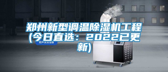 郑州新型调温小黄片直播视频工程(今日直选：2022已更新)