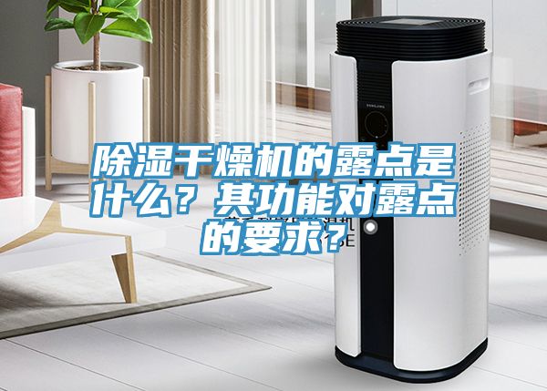 除湿干燥机的露点是什么？其功能对露点的要求？