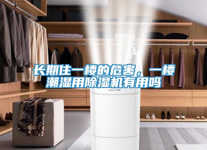长期住一楼的危害，一楼潮湿用小黄片直播视频有用吗