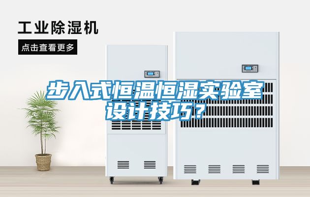 步入式恒温恒湿实验室设计技巧？