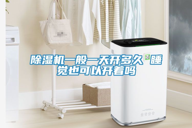 小黄片直播视频一般一天开多久 睡觉也可以开着吗