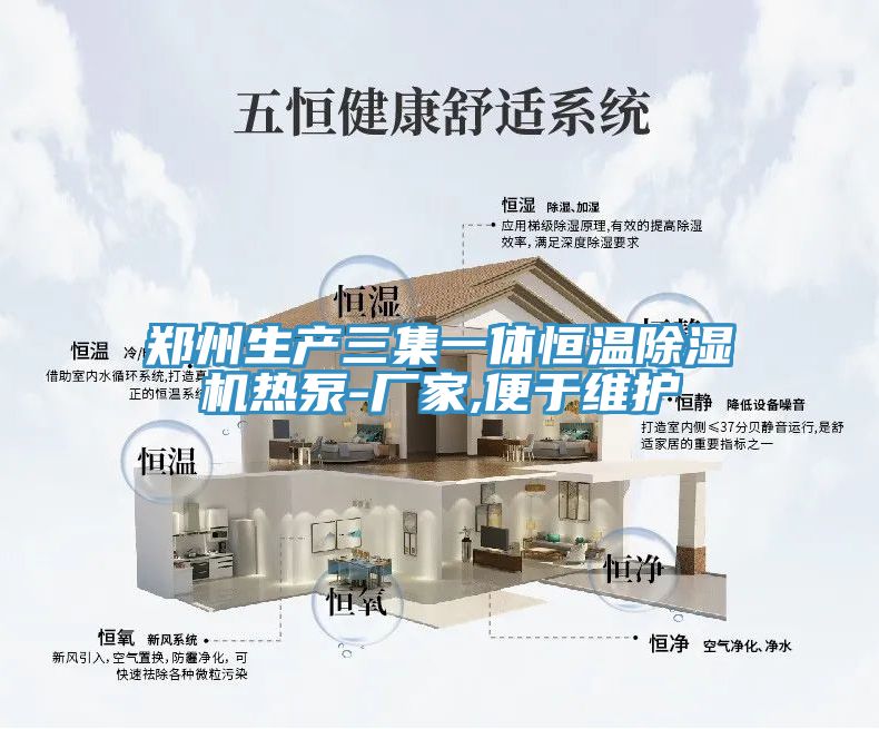 郑州生产三集一体恒温小黄片直播视频热泵-厂家,便于维护