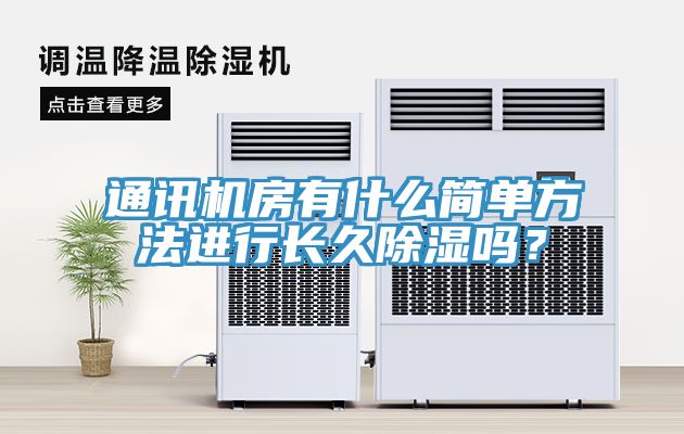 通讯机房有什么简单方法进行长久除湿吗？