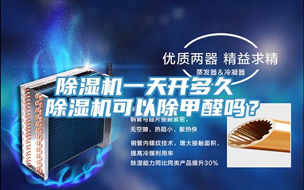 小黄片直播视频一天开多久 小黄片直播视频可以除甲醛吗？