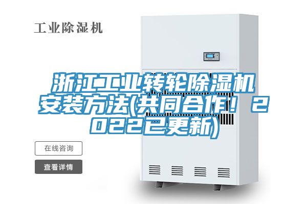 浙江工业转轮小黄片直播视频安装方法(共同合作！2022已更新)