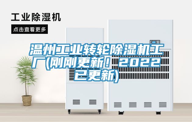 温州工业转轮小黄片直播视频工厂(刚刚更新！2022已更新)