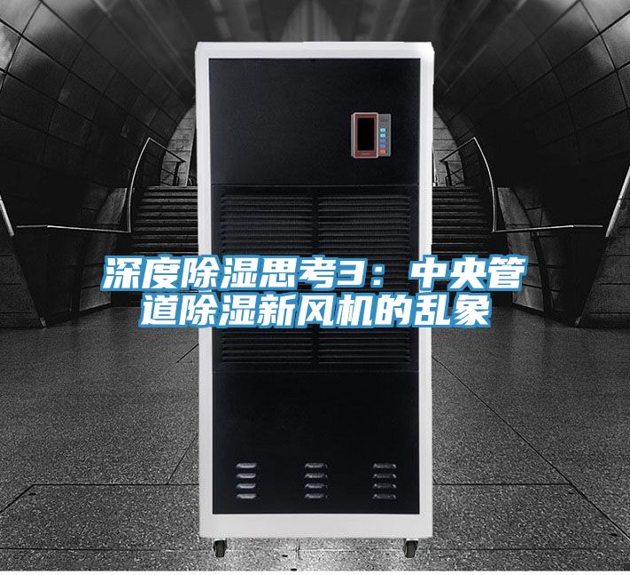 深度除湿思考3：中央管道除湿新风机的乱象