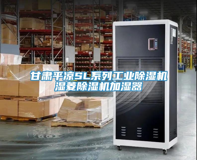 甘肃平凉SL系列工业小黄片直播视频湿菱小黄片直播视频加湿器