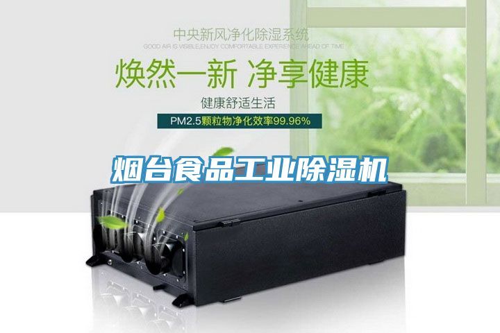烟台食品工业小黄片直播视频