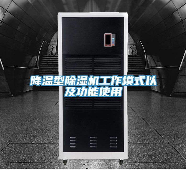 降温型小黄片直播视频工作模式以及功能使用