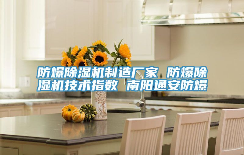 防爆小黄片直播视频制造厂家 防爆小黄片直播视频技术指数 南阳通安防爆