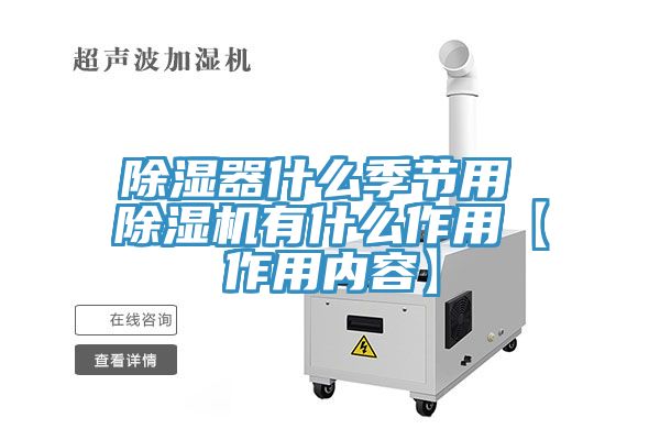 除湿器什么季节用 小黄片直播视频有什么作用【作用内容】
