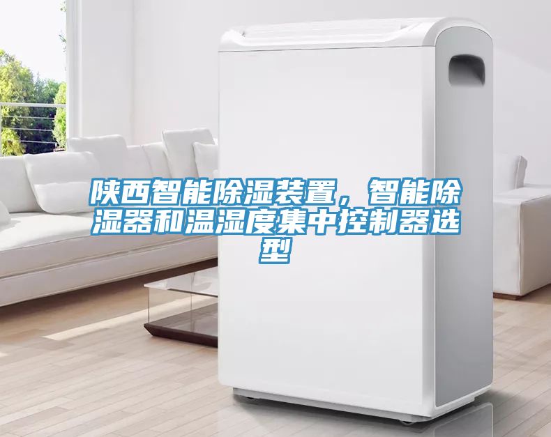陕西智能除湿装置，智能除湿器和温湿度集中控制器选型