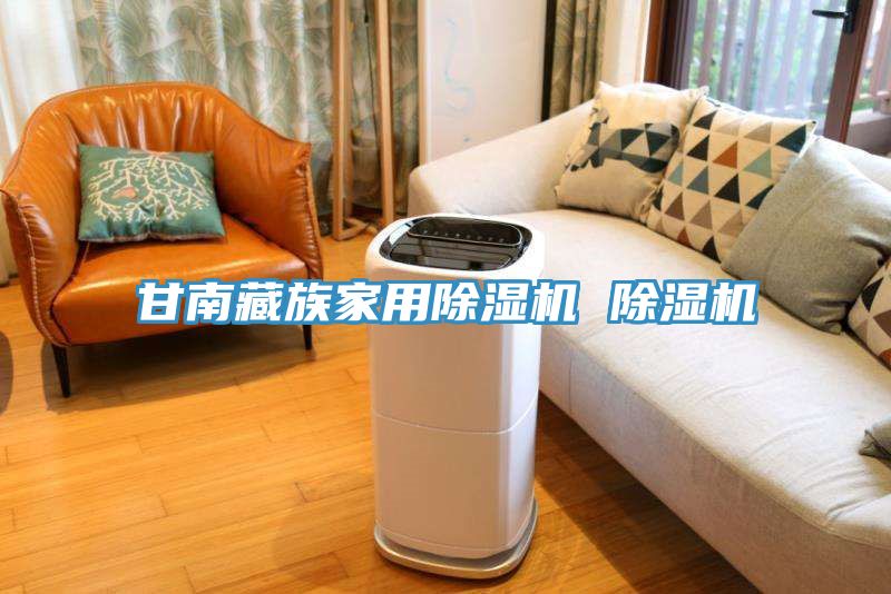 甘南藏族家用小黄片直播视频 小黄片直播视频