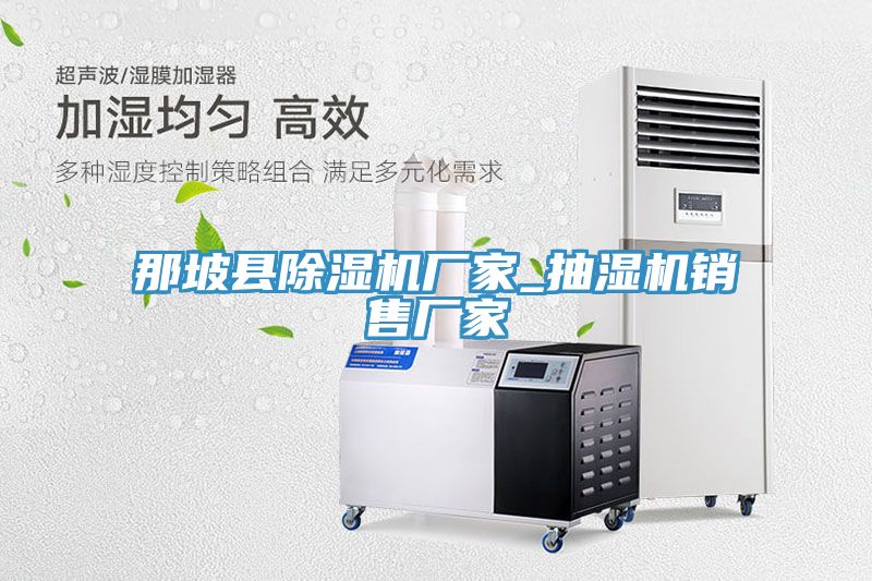 那坡县小黄片直播视频厂家_抽湿机销售厂家