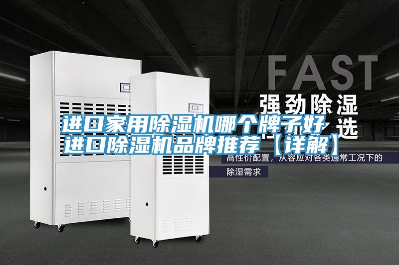 进口家用小黄片直播视频哪个牌子好 进口小黄片直播视频品牌推荐【详解】